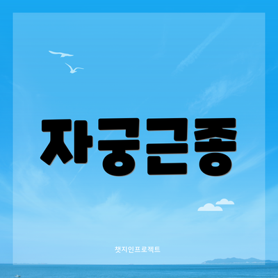 자궁근종