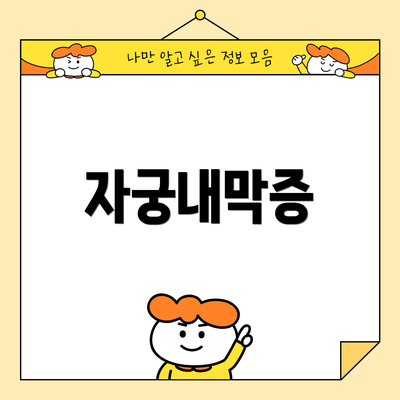 자궁내막증