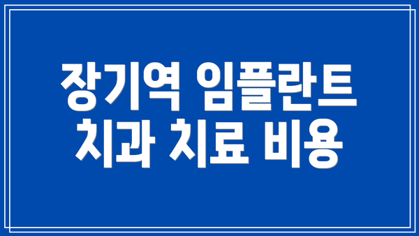 장기역 임플란트 치과 치료 비용