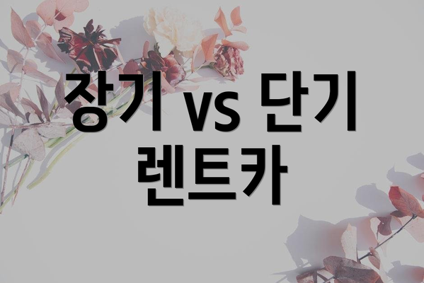 장기 vs 단기 렌트카