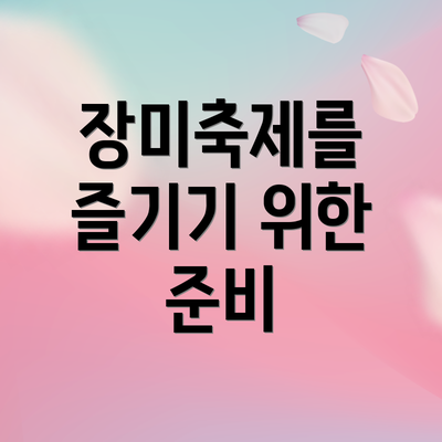 장미축제를 즐기기 위한 준비