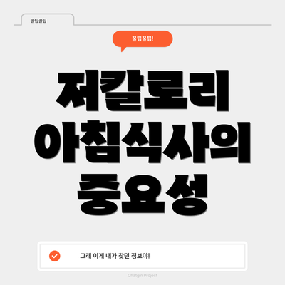 저칼로리 아침식사의 중요성