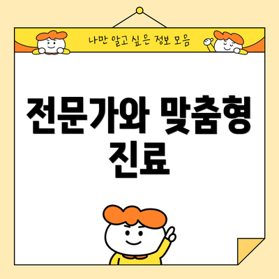 전문가와 맞춤형 진료