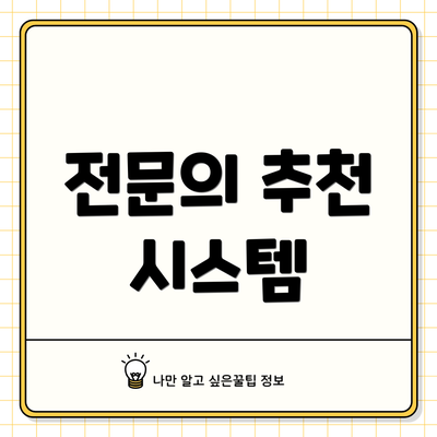 전문의 추천 시스템