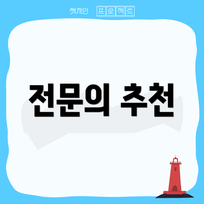 전문의 추천