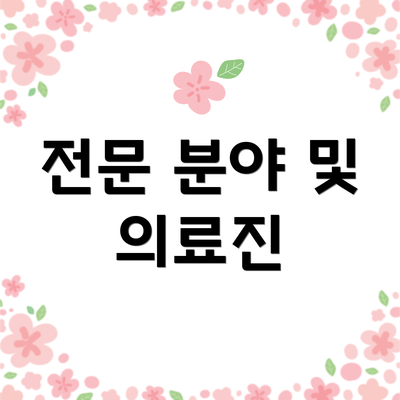 전문 분야 및 의료진