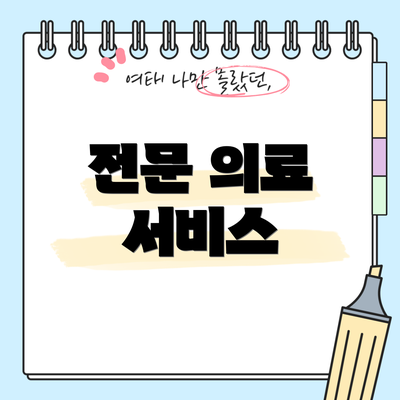 전문 의료 서비스