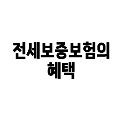 전세보증보험의 혜택