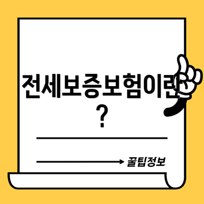전세보증보험이란?