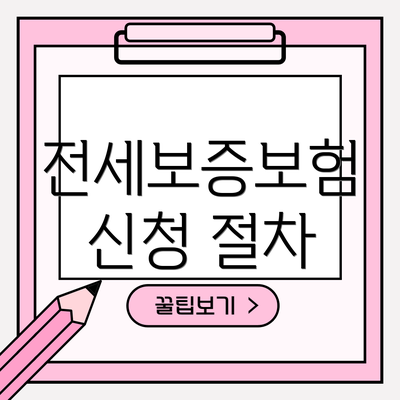 전세보증보험 신청 절차