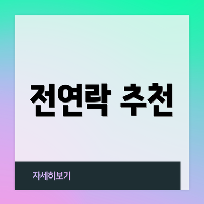 전연락 추천