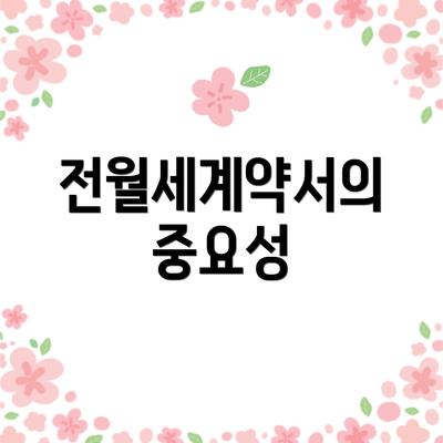 전월세계약서의 중요성