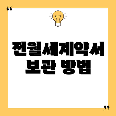 전월세계약서 보관 방법