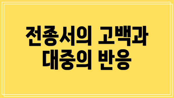 전종서의 고백과 대중의 반응