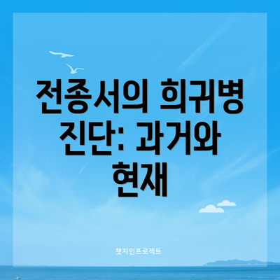 전종서의 희귀병 진단: 과거와 현재