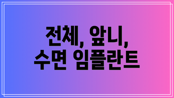 전체, 앞니, 수면 임플란트