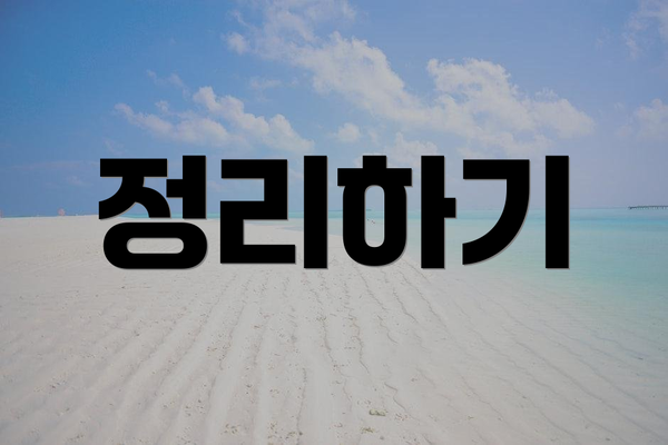 정리하기