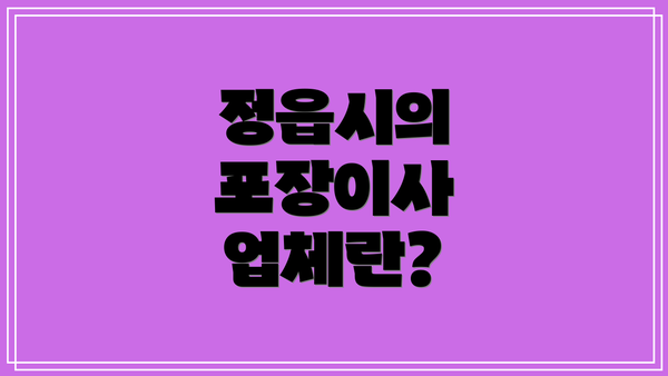 정읍시의 포장이사 업체란?