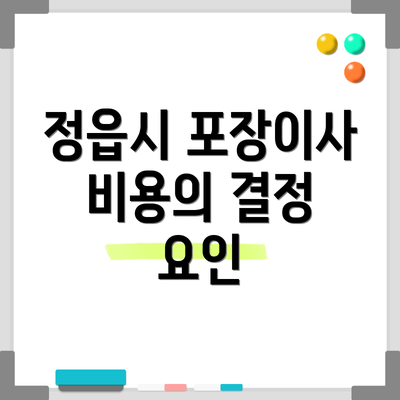 정읍시 포장이사 비용의 결정 요인