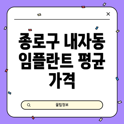 종로구 내자동 임플란트 평균 가격