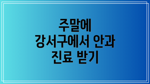 주말에 강서구에서 안과 진료 받기