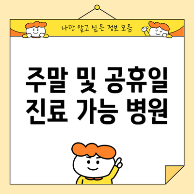 주말 및 공휴일 진료 가능 병원