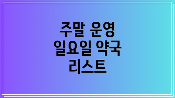 주말 운영 일요일 약국 리스트