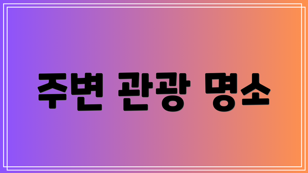 주변 관광 명소
