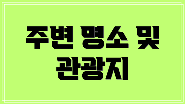 주변 명소 및 관광지