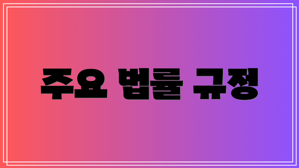 주요 법률 규정