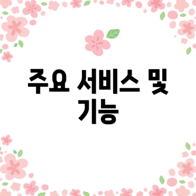 주요 서비스 및 기능