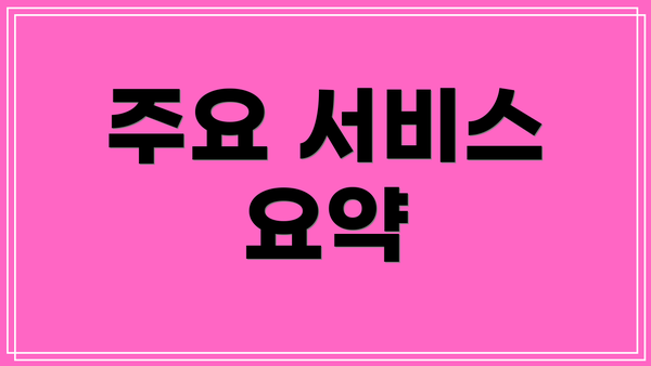 주요 서비스 요약