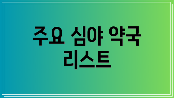 주요 심야 약국 리스트