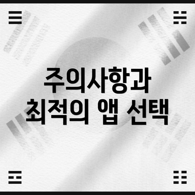 주의사항과 최적의 앱 선택