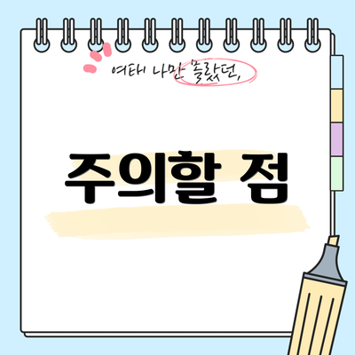 주의할 점