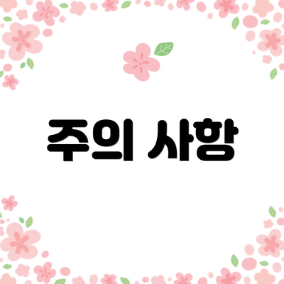 주의 사항