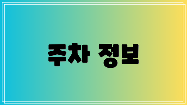 주차 정보