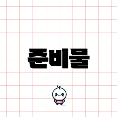준비물