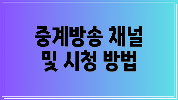 중계방송 채널 및 시청 방법