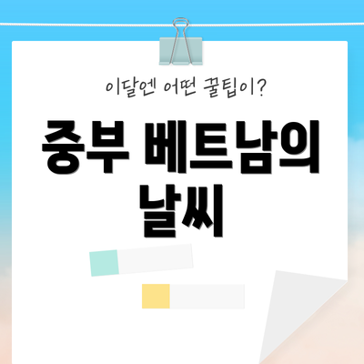 중부 베트남의 날씨
