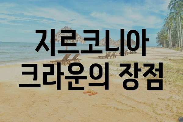지르코니아 크라운의 장점
