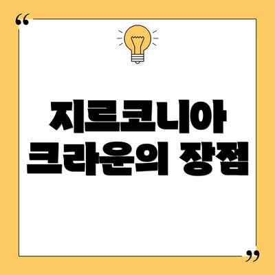 지르코니아 크라운의 장점