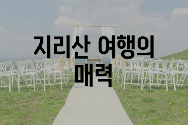 지리산 여행의 매력