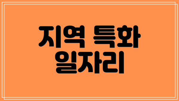 지역 특화 일자리