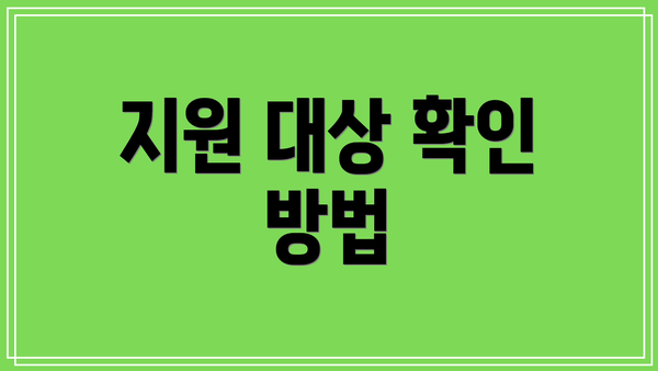 지원 대상 확인 방법