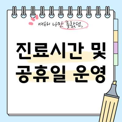 진료시간 및 공휴일 운영