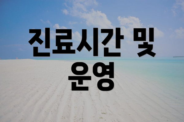 진료시간 및 운영