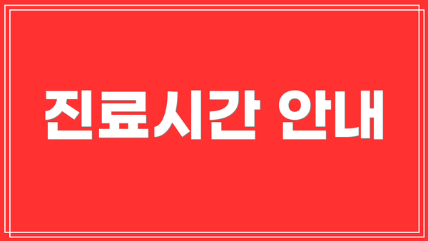 진료시간 안내