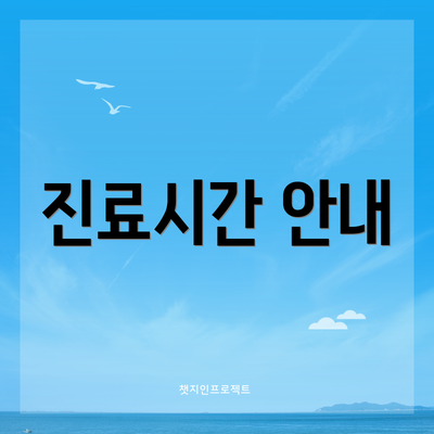 진료시간 안내