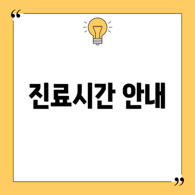 진료시간 안내